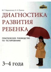 book Диагностика развития ребенка (3-4 года)