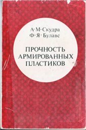 book Прочность армированных пластиков