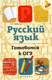 book Русский язык. Готовимся к ОГЭ