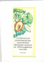 book Особенности семеноводства однолетних овощных культур на приусадебном участке