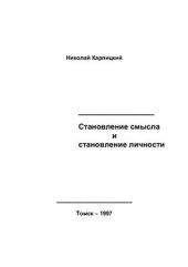 book Становление смысла и становление личности