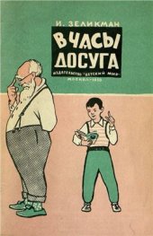 book В часы досуга