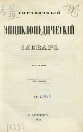 book Справочный энциклопедический словарь. Том 10