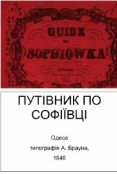 book Guide de Sophiowka (Темери Теодор Путиводитель по Софиевке)