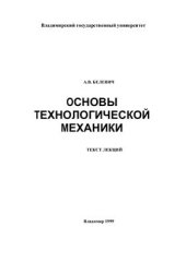 book Основы технологической механики