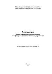 book Экзодерил: новые подходы к терапии микозов и инфекционно-воспалительных дерматозов