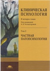 book Клиническая психология Т.2. Частная патопсихология