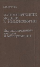 book Математические модели в иммунологии: вычислительные методы и эксперименты