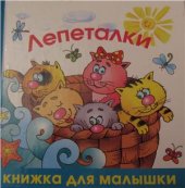 book Лепеталки