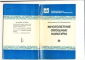 book Многолетние овощные культуры