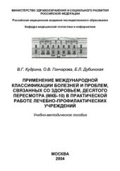 book Применение международной классификации болезней и проблем, связанных со здоровьем, десятого пересмотра (МКБ-10) в практической работе лечебно-профилактических учреждений