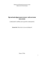 book Організація фармацевтичного забезпечення населення