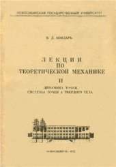 book Лекции по теоретической механике. Том 2. Динамика точки, системы точек и твердого тела