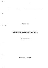 book Медицинская информатика