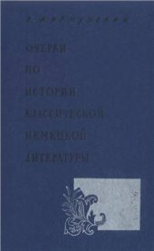 book Очерки по истории классической немецкой литературы