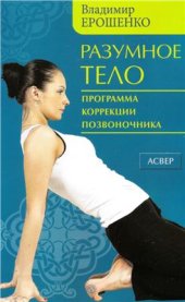 book Разумное тело. Программа коррекции позвоночника