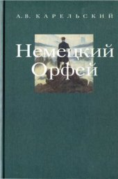 book Метаморфозы Орфея: Немецкий Орфей