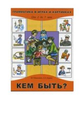 book Кем быть? От 2 до 7 лет