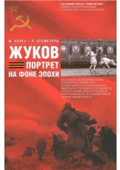 book Жуков. Портрет на фоне эпохи