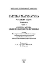 book Высшая математика. Сборник задач в 3-х частях. Часть 2. Линейная алгебра. Анализ функций многих переменных