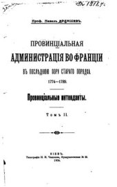 book Провинциальная администрация во Франции в последнюю пору старого порядка. 1774-1789. Провинциальные интенданты. Историческое исследование преимущественно по архивным данным. Том 2