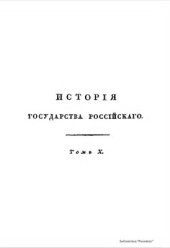 book История государства российского: В 12 т. Том 10