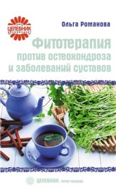 book Фитотерапия против остеохондроза и заболеваний суставов