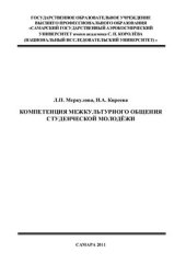 book Компетенция межкультурного общения студенческой молодёжи