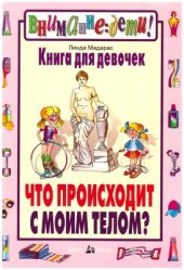 book Что происходит с моим телом? Книга для девочек