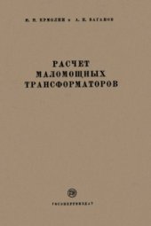 book Расчет маломощных трансформаторов