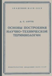 book Основы построения научно-технической терминологии. Вопросы теории и методики