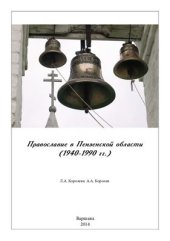 book Православие в Пензенской области (1940-1990 гг.)