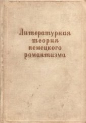 book Литературная теория немецкого романтизма. Документы