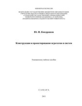 book Конструкция и проектирование агрегатов и систем