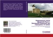 book Церковные связи Древней Руси с Западной Европой (до середины XII в.). Страницы истории межконфессиональных отношений