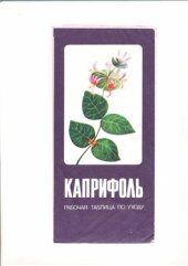 book Каприфоль. Рабочая таблица по уходу