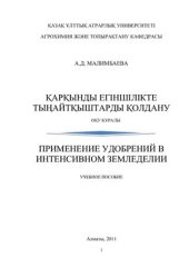 book Қарқынды егіншілікте тыңайтқыштарды қолдану. Оқу құралы / Применение удобрений в интенсивном земледелии. Учебное пособие