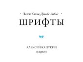 book Почему Стив Джобс любил шрифты?