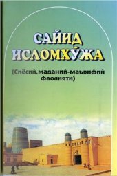 book Сайид Исломхўжа