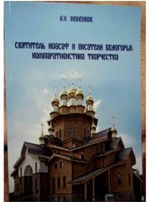 book Святитель Иосаф и писатели Белогорья: компаративистика творчества