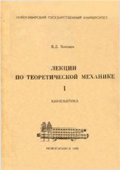 book Лекции по теоретической механике. Том 1. Кинематика