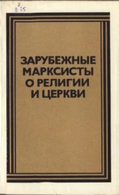 book Зарубежные марксисты о религии и церкви