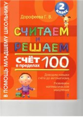 book Считаем и решаем. Счет в пределах 100. 2 класс