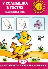 book У солнышка в гостях. Пальчиковые игры