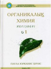 book Органикалық химия негіздері. Бөлім 1