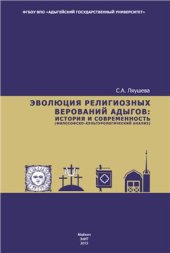 book Эволюция религиозных верований адыгов: история и современность (философско-культурологический анализ)