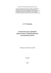 book Автоматика и регулирование двигательных установок ракетных и космических систем