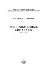 book Теплообменные аппараты