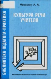 book Культура речи учителя