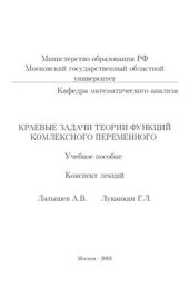 book Краевые задачи теории функций комплексного переменного